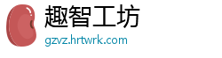 趣智工坊